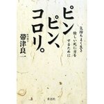 ピンピン、コロリ。